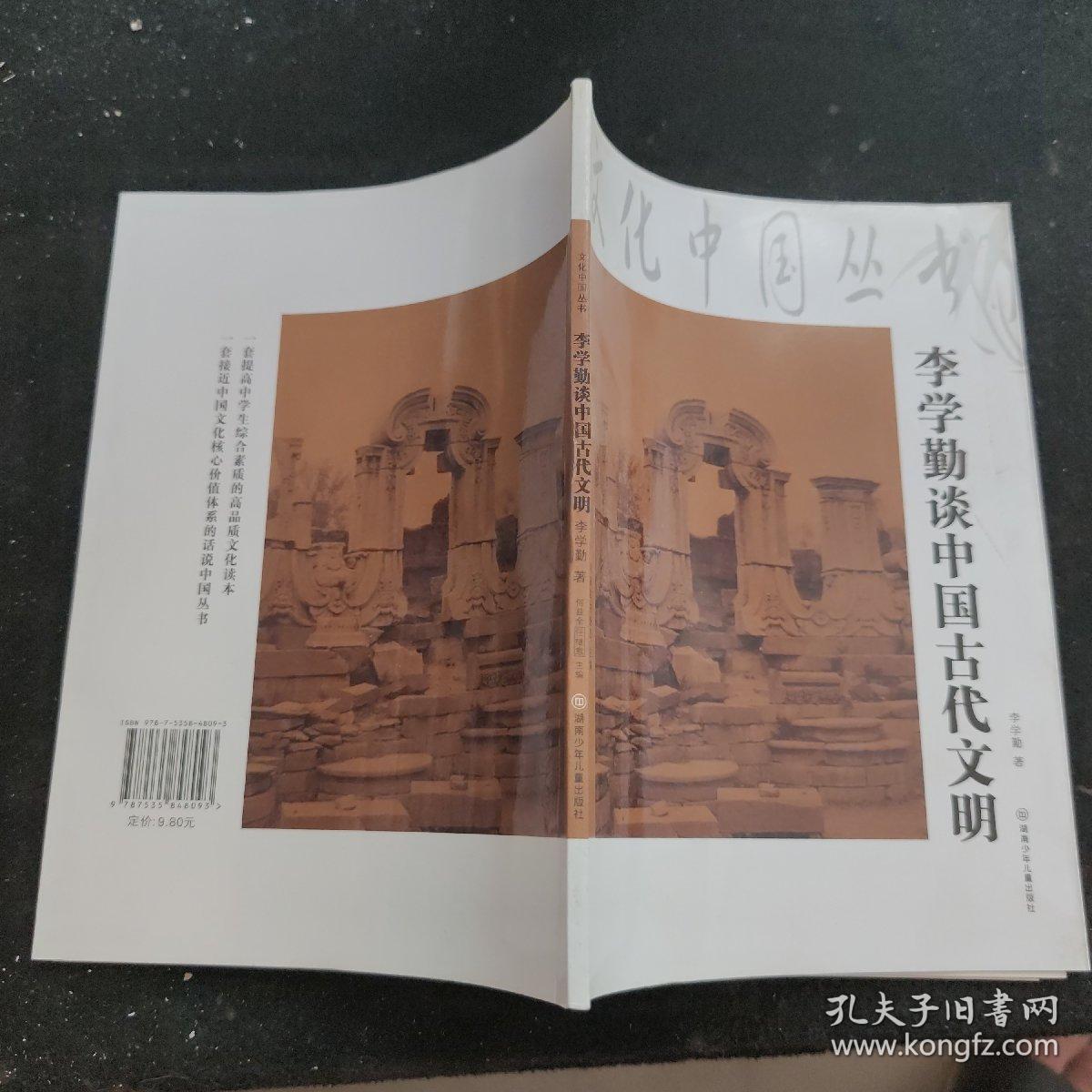 文化中国丛书：李学勤谈中国古代文明