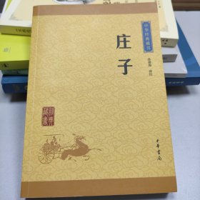 中华经典藏书 庄子（升级版）