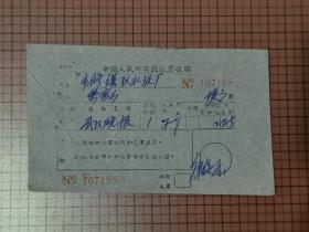 中国人民邮电报纸费收据。 0090