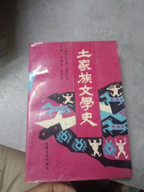 土家族文学史