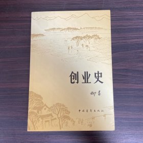 创业史