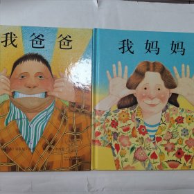 我妈妈 + 我爸爸 两册合售