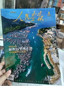 人民画报杂志2024年4月 正版杂志 全新