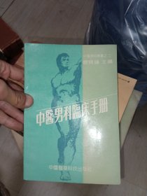 中医男科临床手册