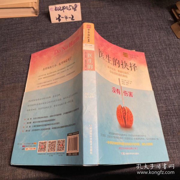 医生的抉择：关于生死、疾病与医疗，你必须知道的真相