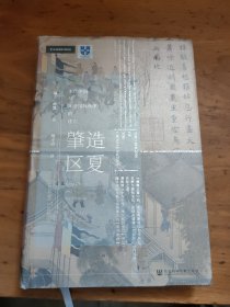 甲骨文丛书·肇造区夏：宋代中国与东亚国际秩序的建立