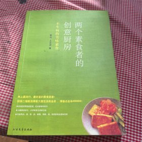 两个素食者的创意厨房：不生病的美味素食