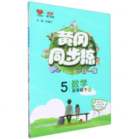 黄冈同步练：数学（五年级下RJ）