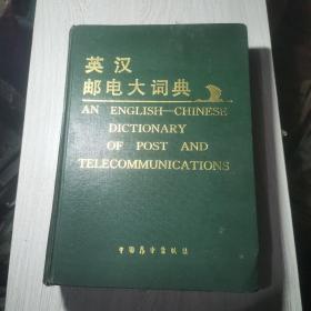 英汉邮电大词典