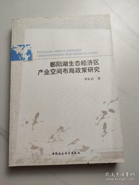 鄱阳湖生态经济区产业空间布局政策研究