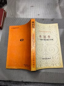 中国当代电影理论丛书 三再创作