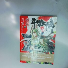 斗罗大陆第4部14  唐家三少  著 中南天使  出品 湖南少年儿童出版社
