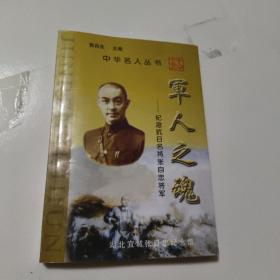 中华名人丛书----纪念抗日名将张自忠将军【军人之魂】仅印500册    正版内页没有笔记馆藏