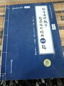 张宇2023考研数学题源探析经典1000题（书课包） 数学二 习题分册