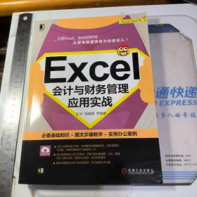 Excel会计与财务管理应用实战