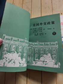 美国外交政策（上、下册）