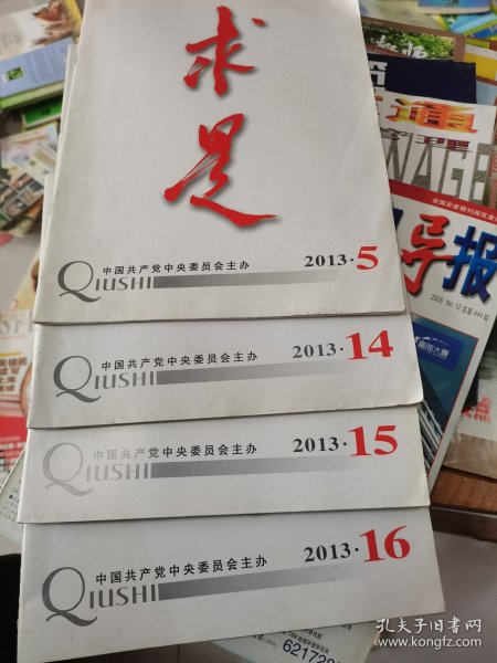 求是2013年第5、14、15、16期