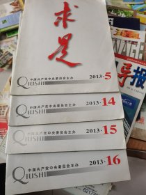 求是2013年第5、14、15、16期