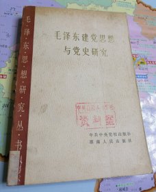 毛泽东建党思想与党史研究