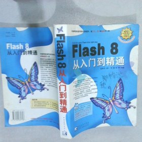 Flash8从入门到精通