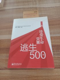 珍爱生命：灾害逃生500问