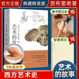 艺术的故事+笺注+笔记本纸盒版2 9787549423439 范景中、(英)贡布里希|译者:范景中等 广西美术