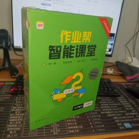 作业帮智能课堂思维与能力训练小学数学二年级下2023版