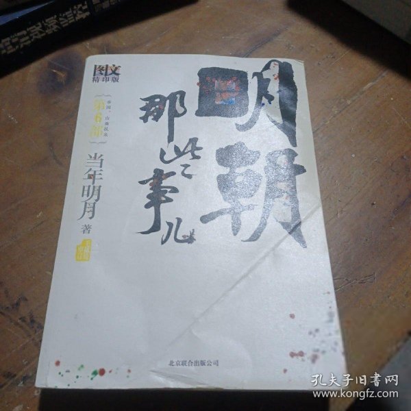 明朝那些事儿6 图文精印版：帝国，山雨欲来