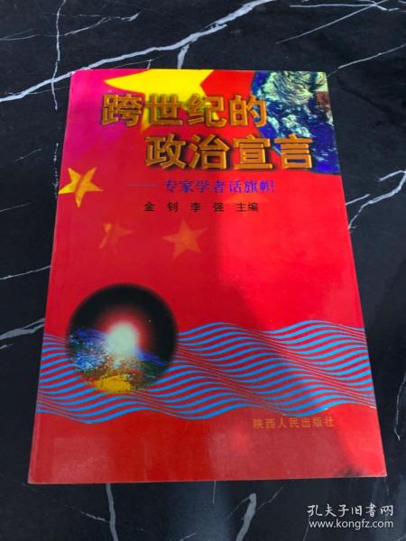 跨世纪的政治宣言:专家学者话旗帜