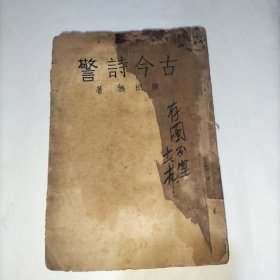 古今诗警