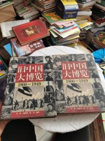 旧中国大博览 1900-1949 上下两册全 精装带书衣铜版精装，私藏九品，实图拍摄！2册净重5.40kg！