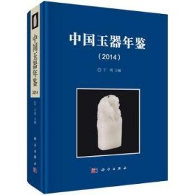 中国玉器年鉴:2014 9787030412447 于明主编 科学出版社