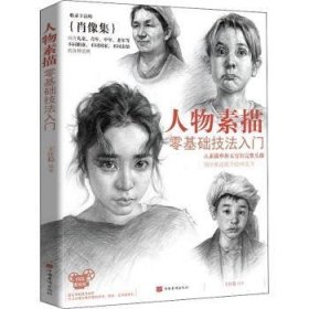 人物素描零基础技法入门