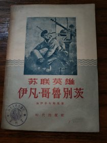 苏联英雄伊凡哥鲁别茨【仅印13000册】