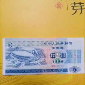 1990年5元国库卷：伍圆（8419351）