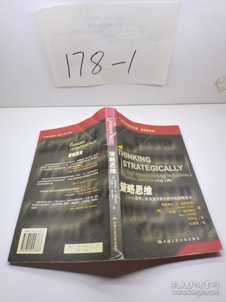 策略思维：商界、政界及日常生活中的策略竞争