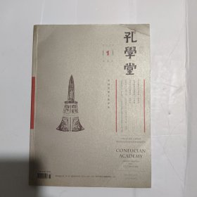 孔学堂 中英文 2024年 第1期（总第11卷 第38期）中国思想文化评论