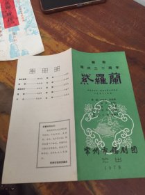 节目单 献给国庆三十周年《紫罗兰》（常州市锡剧团演出）