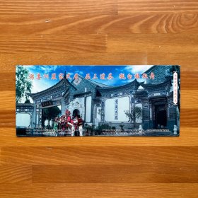 蝴蝶之梦风花雪月大型民族歌舞演出票（含漂亮封套）·亦可作书签用