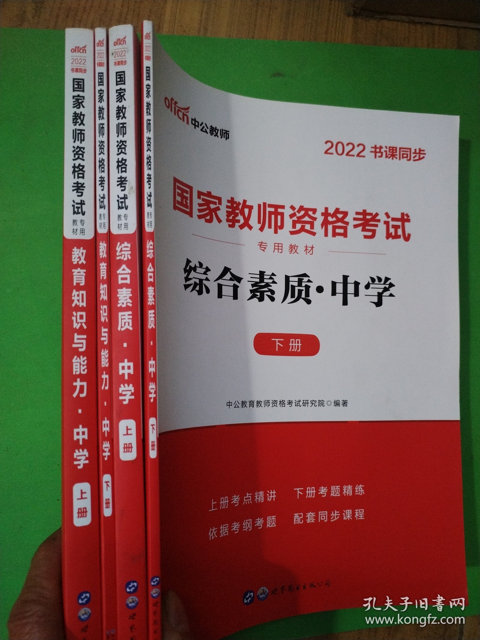 2022书课同步 国家教师资格考试 综合素质（上下册）+教育知识与能力：中学（上下册）共4本 C7-211