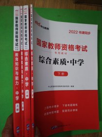 2022书课同步 国家教师资格考试 综合素质（上下册）+教育知识与能力：中学（上下册）共4本 C7-211