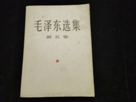 毛泽东选集第五卷大32开