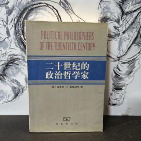 二十世纪的政治哲学家
