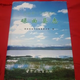 碌曲縣志