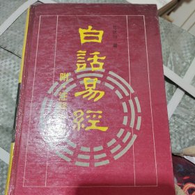 白话易经(附、注释讲解)