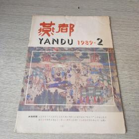 燕都1989 2