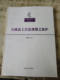 行政法上合法预期之保护 余凌云签名