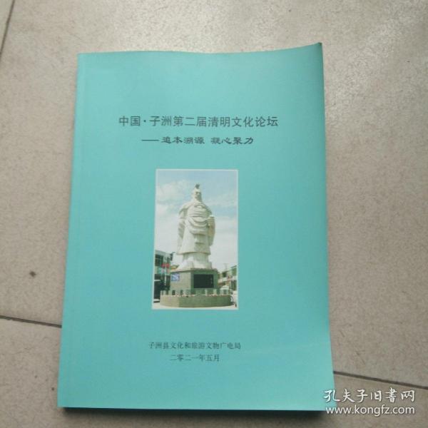 中国.子洲第二届清明文化论坛（一套两册）