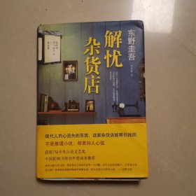 解忧杂货店