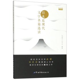 日本近现代文学名篇选读(日汉对照有声插图版)